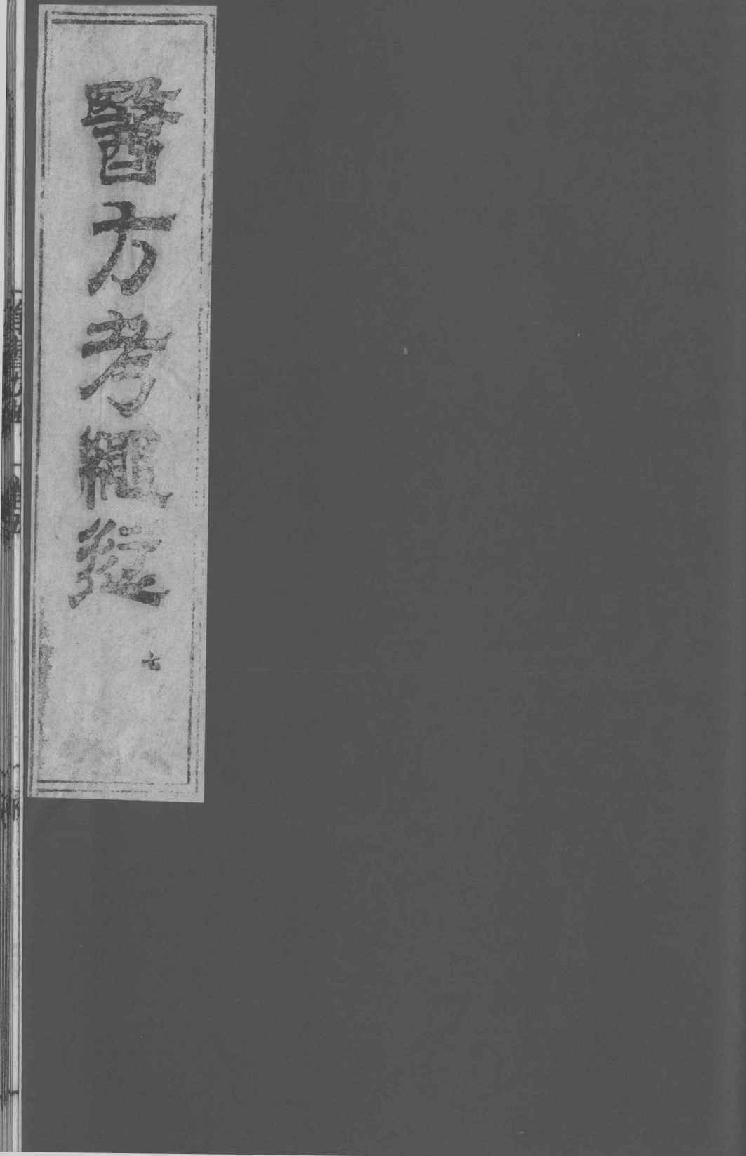 医方考绳愆  7  卷6